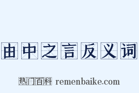 由中之言反义词是什么意思的图片